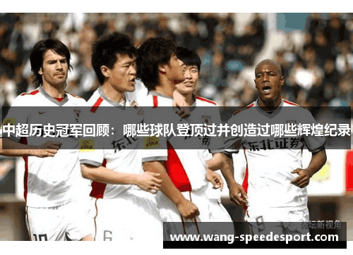 中超历史冠军回顾：哪些球队登顶过并创造过哪些辉煌纪录