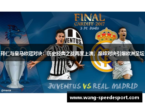 拜仁与皇马欧冠对决：历史经典之战再度上演，巅峰对决引爆欧洲足坛