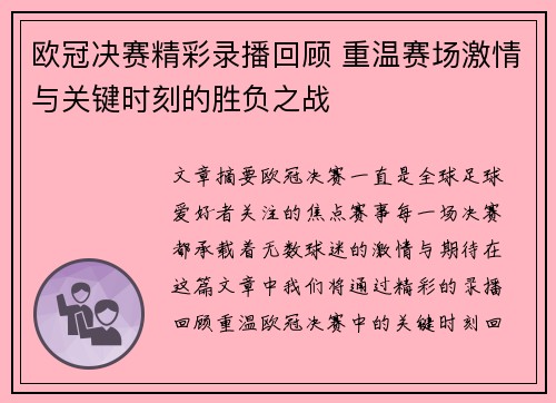 欧冠决赛精彩录播回顾 重温赛场激情与关键时刻的胜负之战