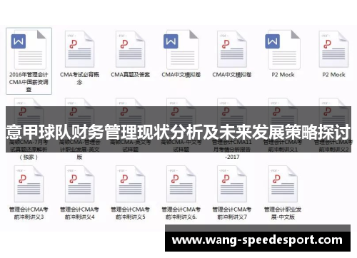 意甲球队财务管理现状分析及未来发展策略探讨