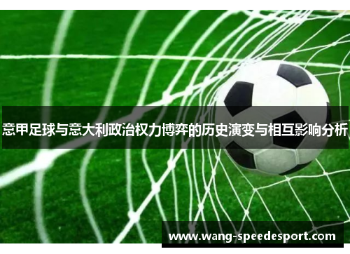 意甲足球与意大利政治权力博弈的历史演变与相互影响分析