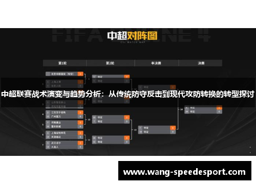 中超联赛战术演变与趋势分析：从传统防守反击到现代攻防转换的转型探讨