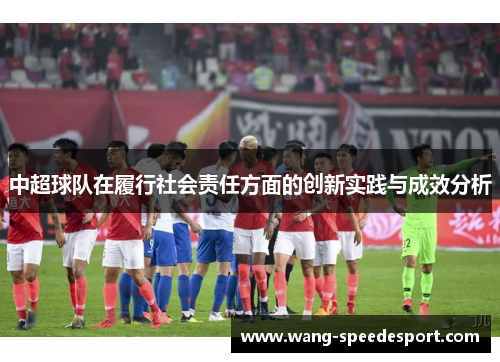 中超球队在履行社会责任方面的创新实践与成效分析