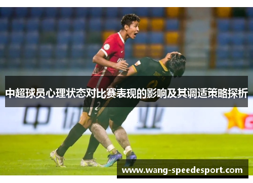 中超球员心理状态对比赛表现的影响及其调适策略探析