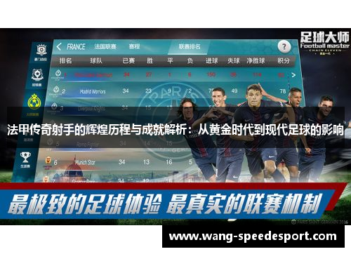 法甲传奇射手的辉煌历程与成就解析：从黄金时代到现代足球的影响