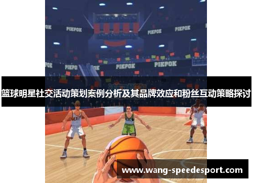 篮球明星社交活动策划案例分析及其品牌效应和粉丝互动策略探讨