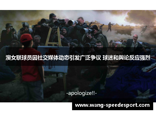 澳女联球员因社交媒体动态引发广泛争议 球迷和舆论反应强烈
