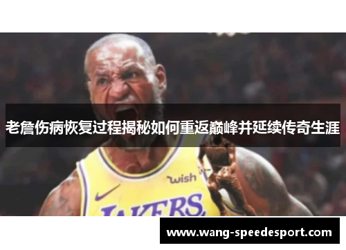 老詹伤病恢复过程揭秘如何重返巅峰并延续传奇生涯
