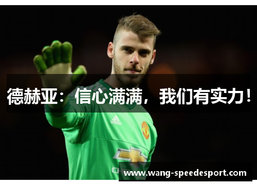 德赫亚：信心满满，我们有实力！