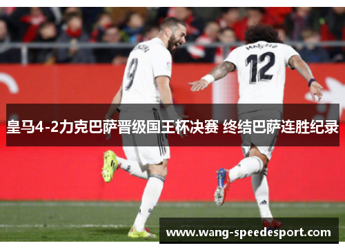皇马4-2力克巴萨晋级国王杯决赛 终结巴萨连胜纪录