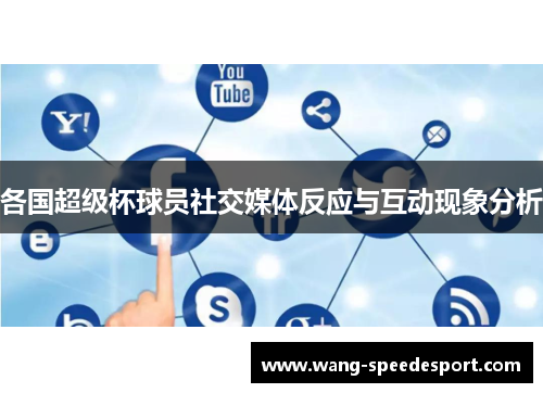 各国超级杯球员社交媒体反应与互动现象分析