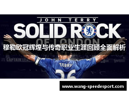 穆勒欧冠辉煌与传奇职业生涯回顾全面解析
