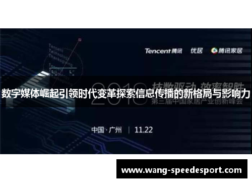 数字媒体崛起引领时代变革探索信息传播的新格局与影响力