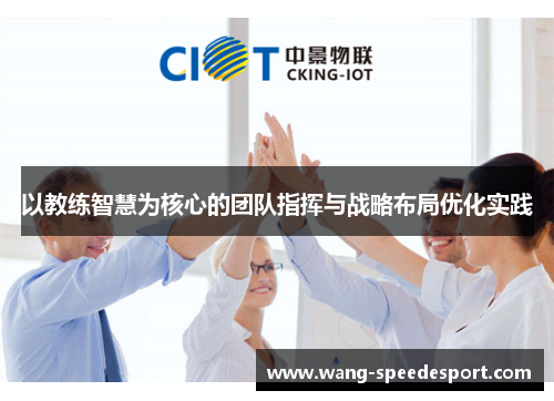 以教练智慧为核心的团队指挥与战略布局优化实践
