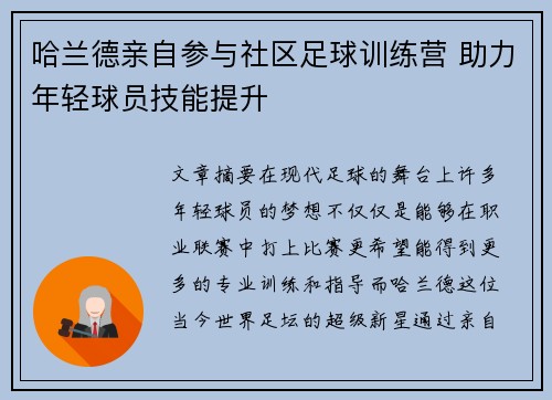 哈兰德亲自参与社区足球训练营 助力年轻球员技能提升