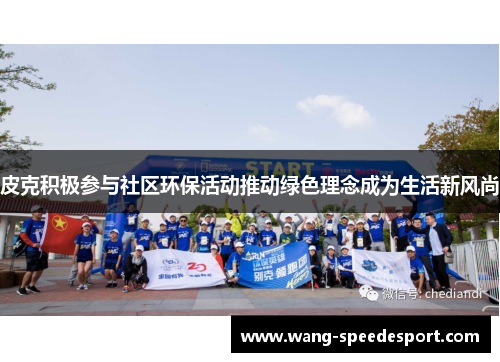皮克积极参与社区环保活动推动绿色理念成为生活新风尚