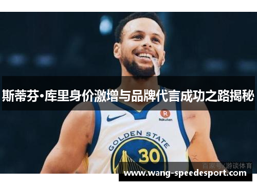 斯蒂芬·库里身价激增与品牌代言成功之路揭秘