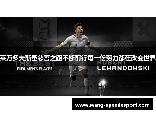莱万多夫斯基慈善之路不断前行每一份努力都在改变世界