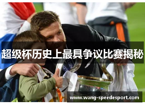超级杯历史上最具争议比赛揭秘