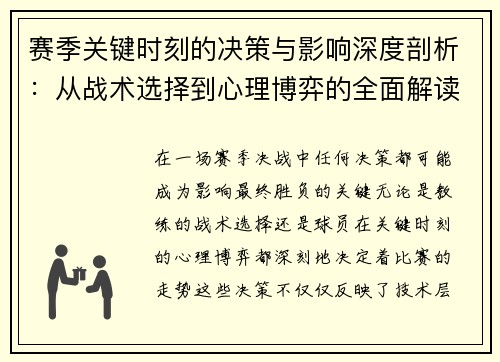 赛季关键时刻的决策与影响深度剖析：从战术选择到心理博弈的全面解读