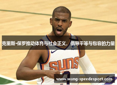克里斯·保罗推动体育与社会正义，倡导平等与包容的力量