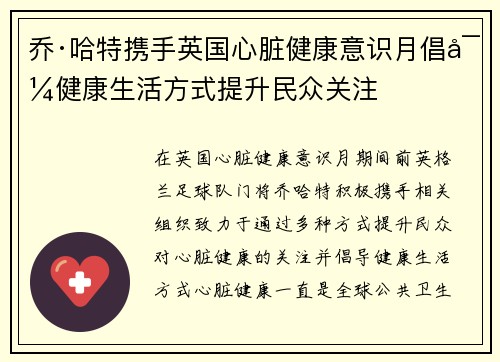 乔·哈特携手英国心脏健康意识月倡导健康生活方式提升民众关注