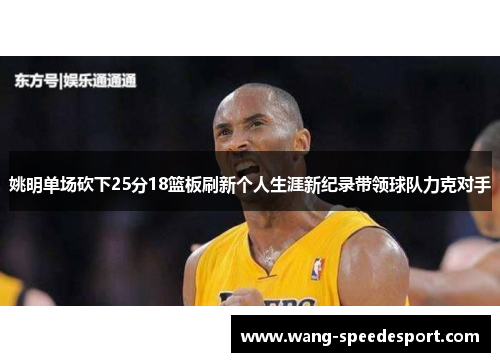 姚明单场砍下25分18篮板刷新个人生涯新纪录带领球队力克对手
