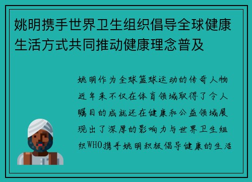 姚明携手世界卫生组织倡导全球健康生活方式共同推动健康理念普及