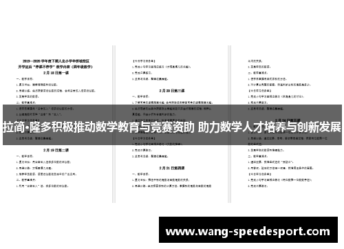 拉简·隆多积极推动数学教育与竞赛资助 助力数学人才培养与创新发展
