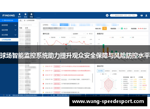 球场智能监控系统助力提升观众安全保障与风险防控水平