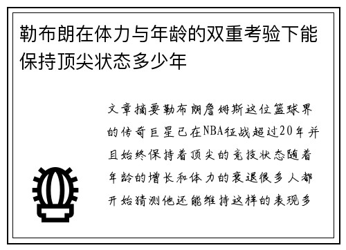 勒布朗在体力与年龄的双重考验下能保持顶尖状态多少年