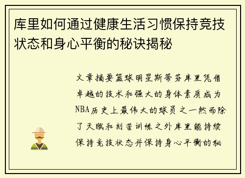 库里如何通过健康生活习惯保持竞技状态和身心平衡的秘诀揭秘