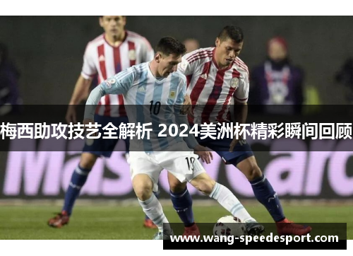 梅西助攻技艺全解析 2024美洲杯精彩瞬间回顾