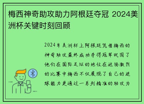 梅西神奇助攻助力阿根廷夺冠 2024美洲杯关键时刻回顾
