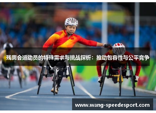残奥会运动员的特殊需求与挑战探析：推动包容性与公平竞争