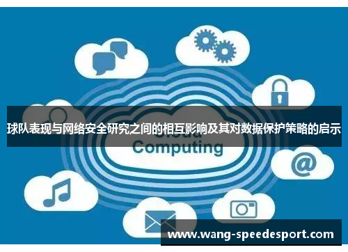 球队表现与网络安全研究之间的相互影响及其对数据保护策略的启示