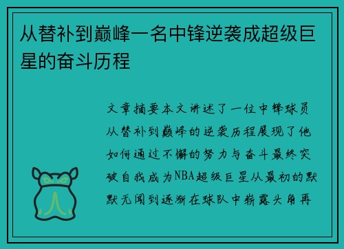 从替补到巅峰一名中锋逆袭成超级巨星的奋斗历程