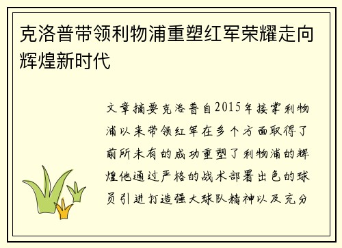 克洛普带领利物浦重塑红军荣耀走向辉煌新时代