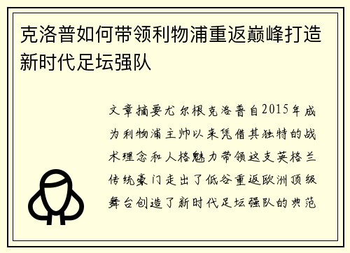 克洛普如何带领利物浦重返巅峰打造新时代足坛强队