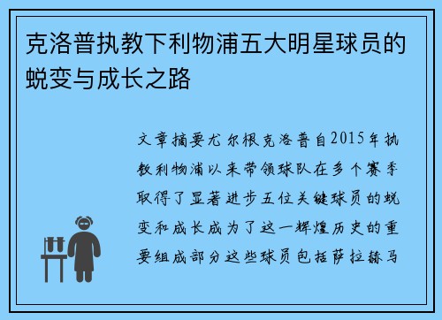 克洛普执教下利物浦五大明星球员的蜕变与成长之路