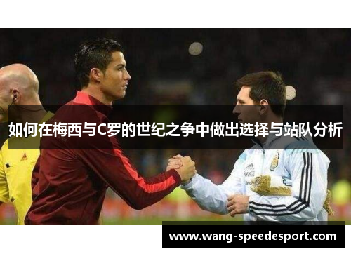 如何在梅西与C罗的世纪之争中做出选择与站队分析