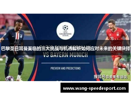 巴黎圣日耳曼面临的三大挑战与机遇解析如何应对未来的关键抉择