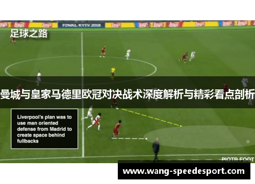 曼城与皇家马德里欧冠对决战术深度解析与精彩看点剖析