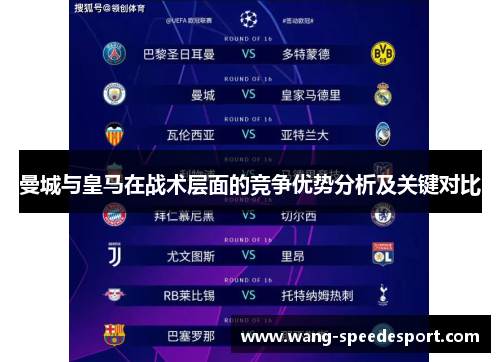 曼城与皇马在战术层面的竞争优势分析及关键对比
