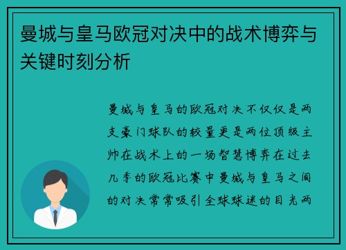 曼城与皇马欧冠对决中的战术博弈与关键时刻分析