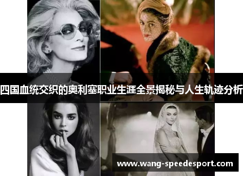 四国血统交织的奥利塞职业生涯全景揭秘与人生轨迹分析