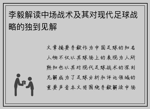 李毅解读中场战术及其对现代足球战略的独到见解