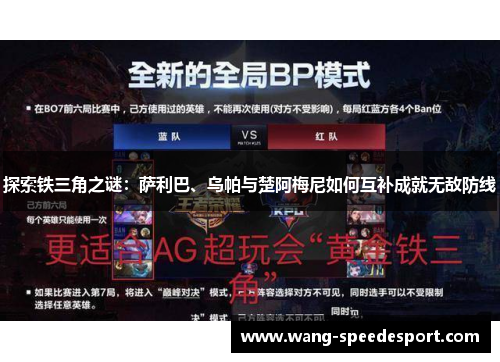 探索铁三角之谜：萨利巴、乌帕与楚阿梅尼如何互补成就无敌防线