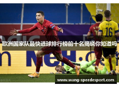 欧洲国家队最快进球排行榜前十名揭晓你知道吗