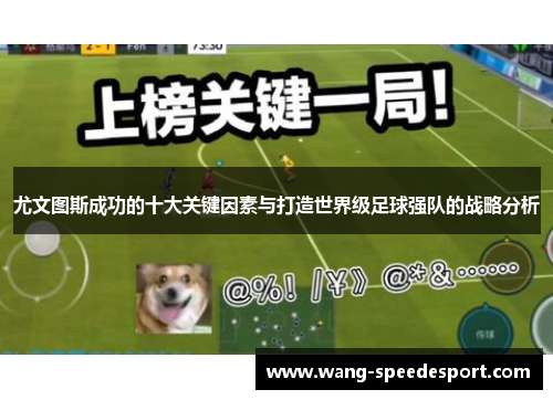 尤文图斯成功的十大关键因素与打造世界级足球强队的战略分析